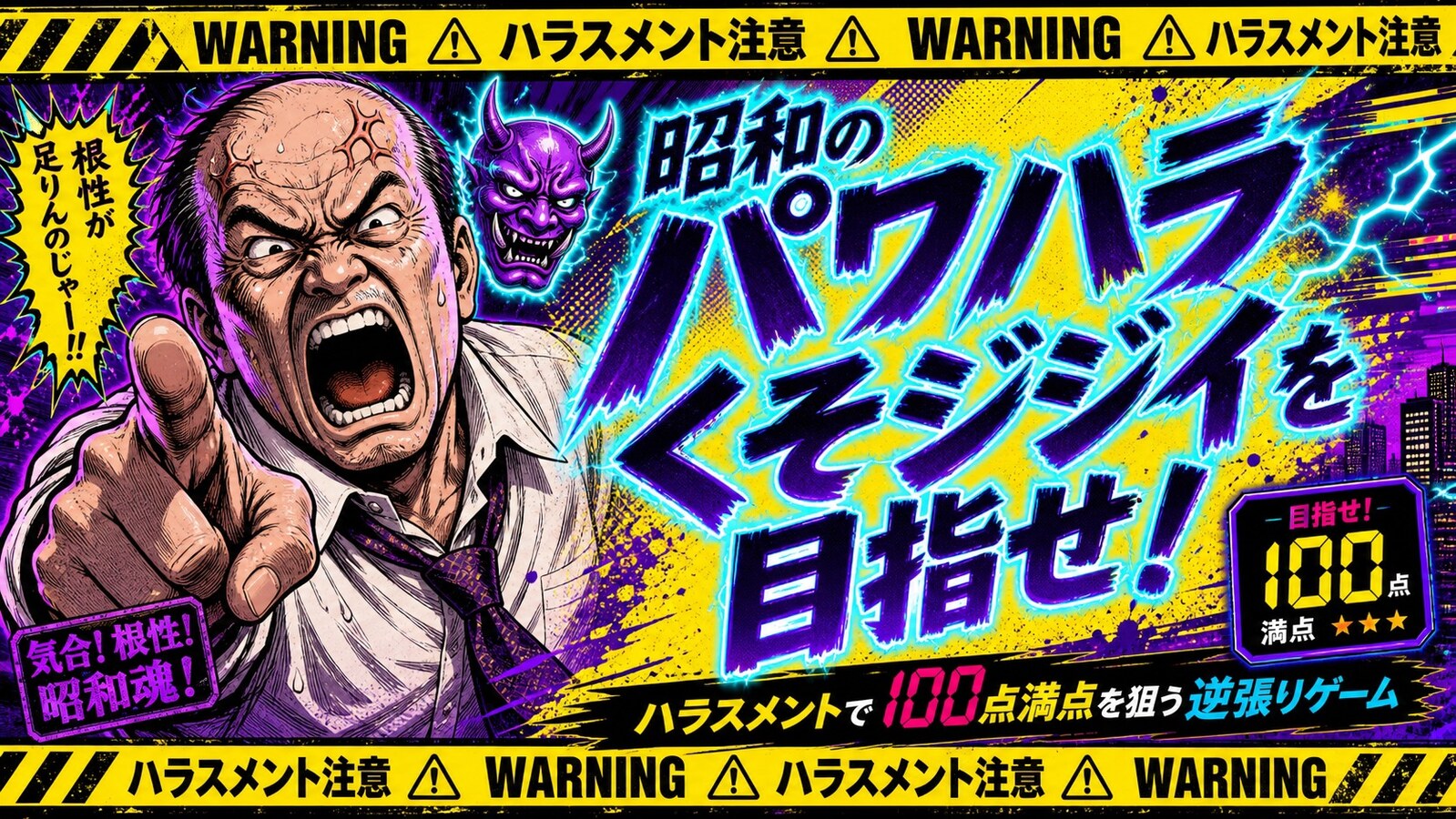昭和のパワハラくそジジイを目指せ！